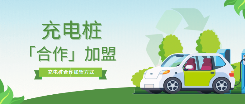 充電樁加盟合作模式有哪些？優(yōu)缺點是什么？