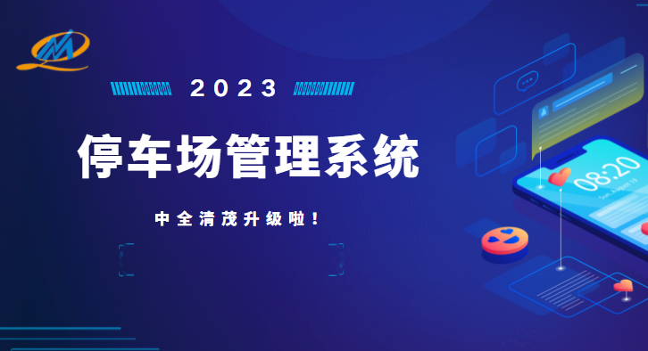 中全清茂停車管理系統(tǒng)怎么樣，瞄準停車管理痛點升級應(yīng)對
