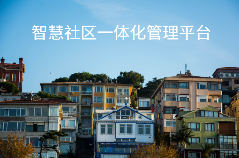 智慧社區(qū)一體化管理平臺讓物業(yè)管理更加智能