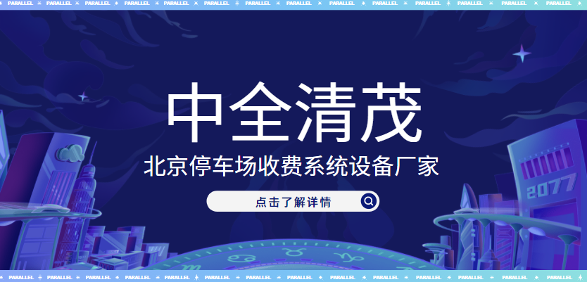 北京停車場收費系統(tǒng)設備廠家，中全清茂榜上有名